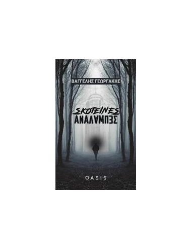 ΣΚΟΤΕΙΝΕΣ ΑΝΑΛΑΜΠΕΣ