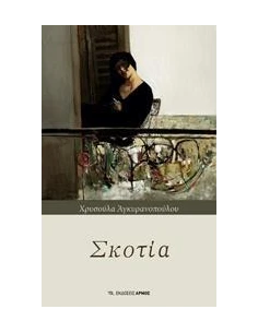 ΣΚΟΤΙΑ