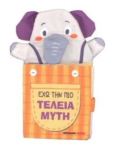 ΕΧΩ ΤΗΝ ΠΙΟ ΤΕΛΕΙΑ ΜΥΤΗ - ΥΦΑΣΜΑΤΙΝΟ ΒΙΒΛΙΟ-ΜΑΡΙΟΝΕΤΑ