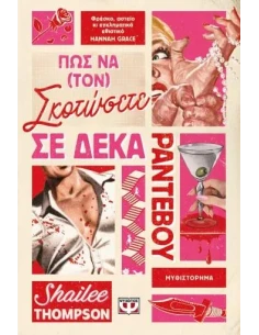 ΠΩΣ ΝΑ (ΤΟΝ) ΣΚΟΤΩΣΕΤΕ ΣΕ ΔΕΚΑ ΡΑΝΤΕΒΟΥ