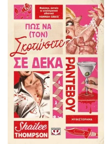 ΠΩΣ ΝΑ (ΤΟΝ) ΣΚΟΤΩΣΕΤΕ ΣΕ ΔΕΚΑ ΡΑΝΤΕΒΟΥ