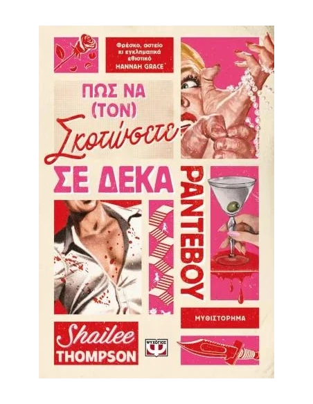 ΠΩΣ ΝΑ (ΤΟΝ) ΣΚΟΤΩΣΕΤΕ ΣΕ ΔΕΚΑ ΡΑΝΤΕΒΟΥ