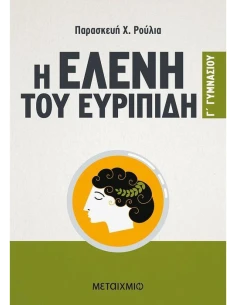 Η ΕΛΕΝΗ ΤΟΥ ΕΥΡΙΠΙΔΗ Γ΄ ΓΥΜΝΑΣΙΟΥ