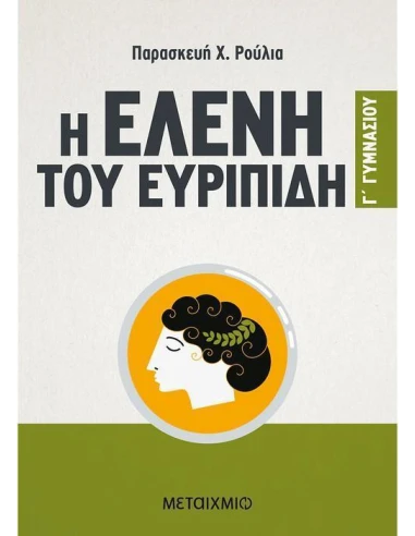 Η ΕΛΕΝΗ ΤΟΥ ΕΥΡΙΠΙΔΗ Γ΄ ΓΥΜΝΑΣΙΟΥ