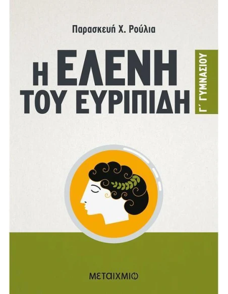 Η ΕΛΕΝΗ ΤΟΥ ΕΥΡΙΠΙΔΗ Γ΄ ΓΥΜΝΑΣΙΟΥ