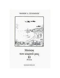 ΜΟΥΣΑ ΤΟΥ ΚΑΙΡΟΥ ΜΑΣ ΙΙ - ΤΟΜΟΣ: 2