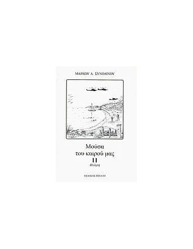 ΜΟΥΣΑ ΤΟΥ ΚΑΙΡΟΥ ΜΑΣ ΙΙ - ΤΟΜΟΣ: 2