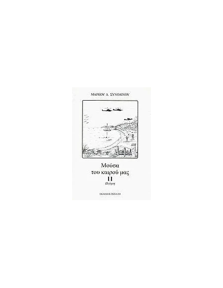 ΜΟΥΣΑ ΤΟΥ ΚΑΙΡΟΥ ΜΑΣ ΙΙ - ΤΟΜΟΣ: 2