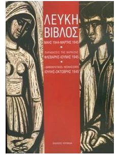 ΛΕΥΚΗ ΒΙΒΛΟΣ
