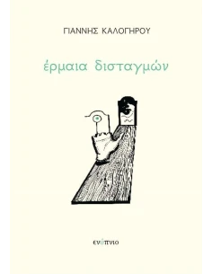 ΕΡΜΑΙΑ ΔΙΣΤΑΓΜΩΝ