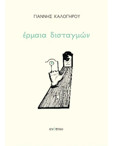 ΕΡΜΑΙΑ ΔΙΣΤΑΓΜΩΝ
