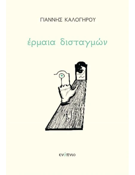 ΕΡΜΑΙΑ ΔΙΣΤΑΓΜΩΝ