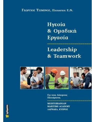 ΗΓΕΣΙΑ ΚΑΙ ΟΜΑΔΙΚΗ ΕΡΓΑΣΙΑ (No 35)