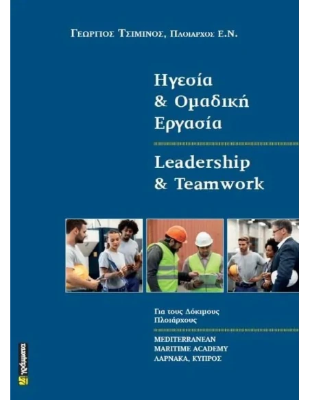 ΗΓΕΣΙΑ ΚΑΙ ΟΜΑΔΙΚΗ ΕΡΓΑΣΙΑ (No 35)