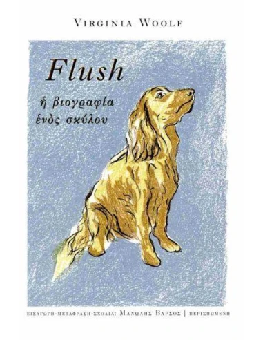 FLUSH. Η ΒΙΟΓΡΑΦΙΑ ΕΝΟΣ ΣΚΥΛΟΥ (No 6)