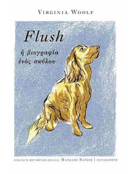 FLUSH. Η ΒΙΟΓΡΑΦΙΑ ΕΝΟΣ ΣΚΥΛΟΥ (No 6)