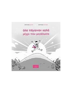 ΟΛΑ ΠΗΓΑΙΝΑΝ ΚΑΛΑ ΜΕΧΡΙ ΠΟΥ ΜΕΓΑΛΩΣΑ