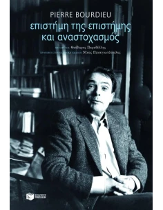 ΕΠΙΣΤΗΜΗ ΤΗΣ ΕΠΙΣΤΗΜΗΣ ΚΑΙ ΑΝΑΣΤΟΧΑΣΜΟΣ (BOURDIEU