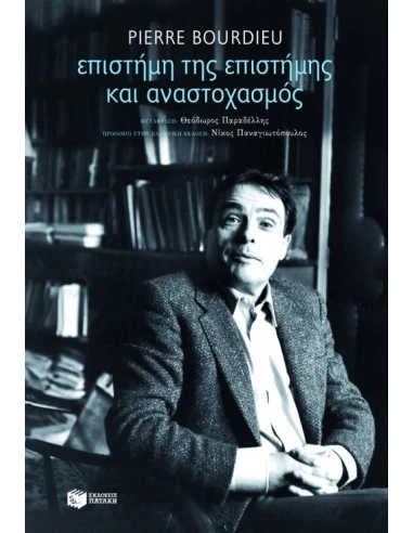 ΕΠΙΣΤΗΜΗ ΤΗΣ ΕΠΙΣΤΗΜΗΣ ΚΑΙ ΑΝΑΣΤΟΧΑΣΜΟΣ (BOURDIEU