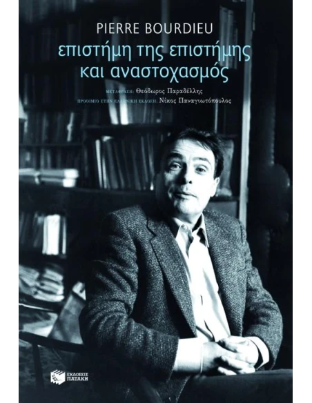 ΕΠΙΣΤΗΜΗ ΤΗΣ ΕΠΙΣΤΗΜΗΣ ΚΑΙ ΑΝΑΣΤΟΧΑΣΜΟΣ (BOURDIEU