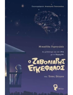 Ο ΖΑΒΟΛΙΑΡΗΣ ΕΓΚΕΦΑΛΟΣ