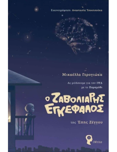 Ο ΖΑΒΟΛΙΑΡΗΣ ΕΓΚΕΦΑΛΟΣ