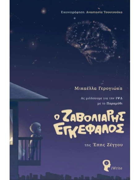 Ο ΖΑΒΟΛΙΑΡΗΣ ΕΓΚΕΦΑΛΟΣ
