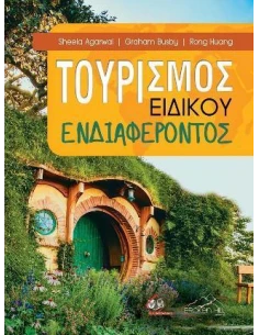 ΤΟΥΡΙΣΜΟΣ ΕΙΔΙΚΟΥ ΕΝΔΙΑΦΕΡΟΝΤΟΣ