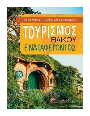 ΤΟΥΡΙΣΜΟΣ ΕΙΔΙΚΟΥ ΕΝΔΙΑΦΕΡΟΝΤΟΣ