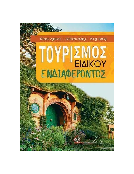 ΤΟΥΡΙΣΜΟΣ ΕΙΔΙΚΟΥ ΕΝΔΙΑΦΕΡΟΝΤΟΣ