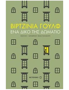 ΕΝΑ ΔΙΚΟ ΤΗΣ ΔΩΜΑΤΙΟ