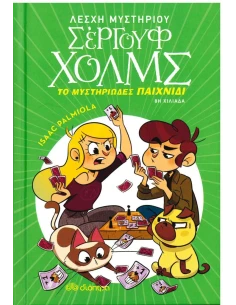 ΛΕΣΧΗ ΜΥΣΤΗΡΙΟΥ ΣΕΡΓΟΥΦ ΧΟΛΜΣ 12: ΤΟ ΜΥΣΤΗΡΙΩΔΕΣ ΠΑΙΧΝΙΔΙ