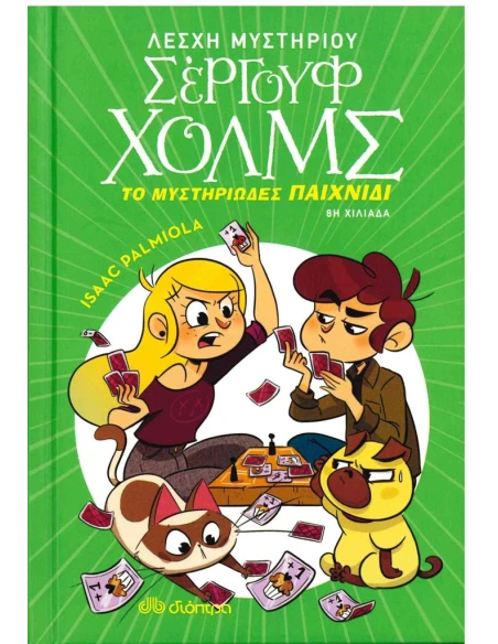 ΛΕΣΧΗ ΜΥΣΤΗΡΙΟΥ ΣΕΡΓΟΥΦ ΧΟΛΜΣ 12: ΤΟ ΜΥΣΤΗΡΙΩΔΕΣ ΠΑΙΧΝΙΔΙ