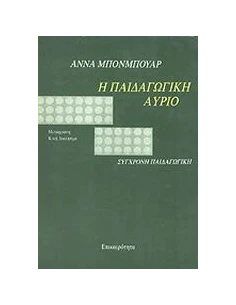 Η ΠΑΙΔΑΓΩΓΙΚΗ ΑΥΡΙΟ