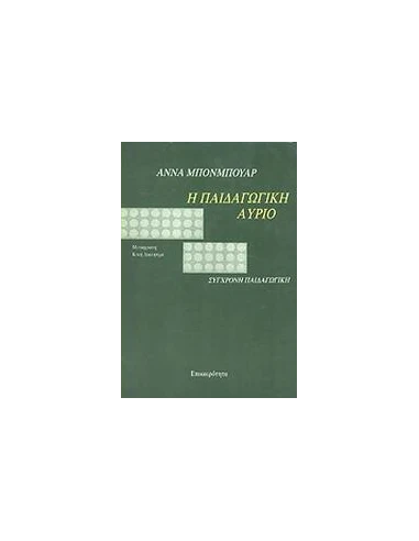 Η ΠΑΙΔΑΓΩΓΙΚΗ ΑΥΡΙΟ