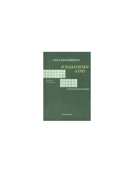 Η ΠΑΙΔΑΓΩΓΙΚΗ ΑΥΡΙΟ