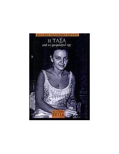 Η ΤΑΣΑ ΑΠΟ ΤΑ ΗΜΕΡΟΛΟΓΙΑ ΤΗΣ