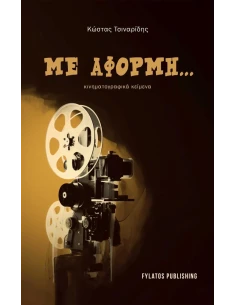 ΜΕ ΑΦΟΡΜΗ...