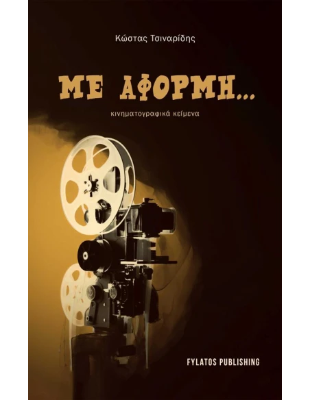ΜΕ ΑΦΟΡΜΗ...