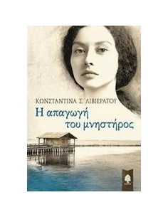 Η ΑΠΑΓΩΓΗ ΤΟΥ ΜΝΗΣΤΗΡΟΣ
