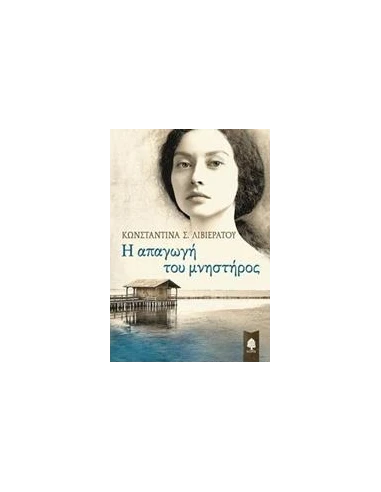 Η ΑΠΑΓΩΓΗ ΤΟΥ ΜΝΗΣΤΗΡΟΣ