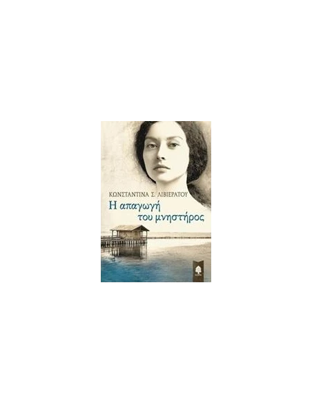 Η ΑΠΑΓΩΓΗ ΤΟΥ ΜΝΗΣΤΗΡΟΣ