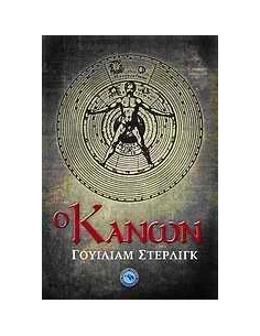 Ο ΚΑΝΩΝ