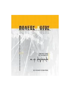 ΠΟΛΕΩΣ ΛΟΓΟΣ