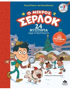 Ο ΜΙΚΡΟΣ ΣΕΡΛΟΚ - 24 ΜΥΣΤΗΡΙΑ ΜΕΧΡΙ ΤΑ ΧΡΙΣΤΟΥΓΕΝΝΑ