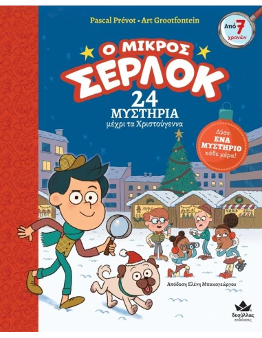 Ο ΜΙΚΡΟΣ ΣΕΡΛΟΚ - 24 ΜΥΣΤΗΡΙΑ ΜΕΧΡΙ ΤΑ ΧΡΙΣΤΟΥΓΕΝΝΑ