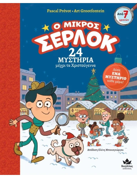 Ο ΜΙΚΡΟΣ ΣΕΡΛΟΚ - 24 ΜΥΣΤΗΡΙΑ ΜΕΧΡΙ ΤΑ ΧΡΙΣΤΟΥΓΕΝΝΑ