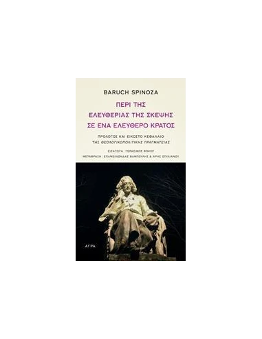 ΠΕΡΙ ΤΗΣ ΕΛΕΥΘΕΡΙΑΣ ΤΗΣ ΣΚΕΨΗΣ ΣΕ ΕΝΑ ΕΛΕΥΘΕΡΟ ΚΡΑΤΟΣ