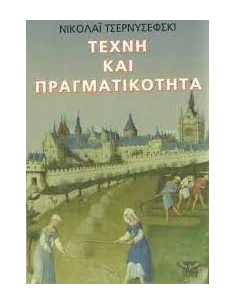 ΤΕΧΝΗ ΚΑΙ ΠΡΑΓΜΑΤΙΚΟΤΗΤΑ
