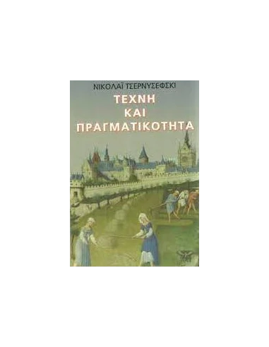 ΤΕΧΝΗ ΚΑΙ ΠΡΑΓΜΑΤΙΚΟΤΗΤΑ